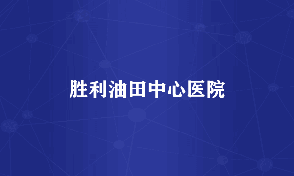 胜利油田中心医院