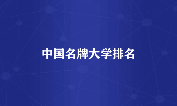 中国名牌大学排名