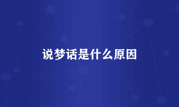 说梦话是什么原因