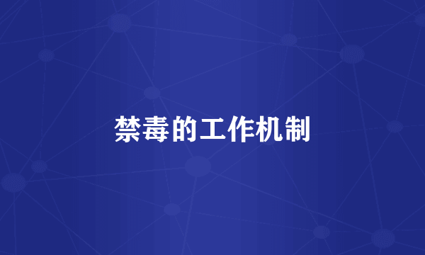 禁毒的工作机制