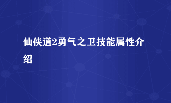 仙侠道2勇气之卫技能属性介绍