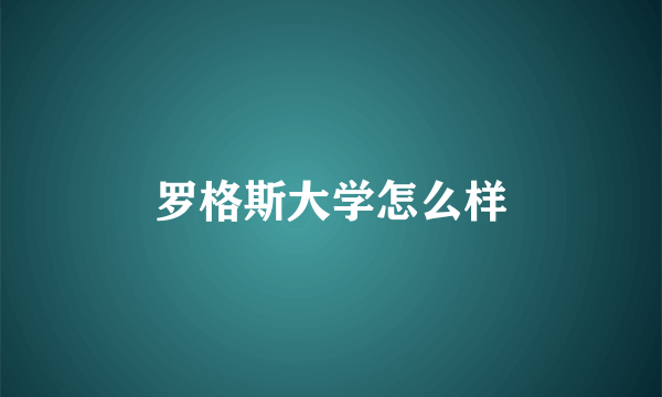罗格斯大学怎么样