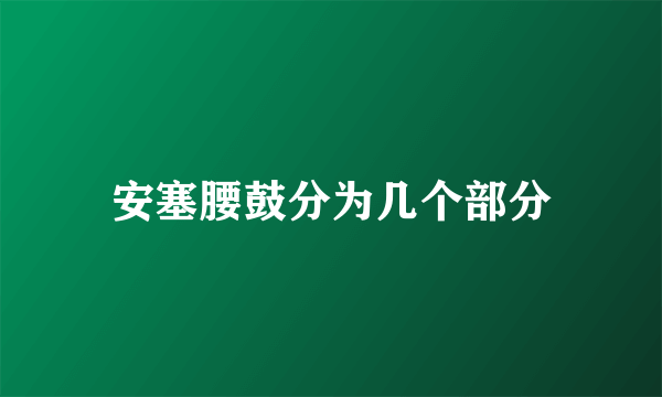 安塞腰鼓分为几个部分