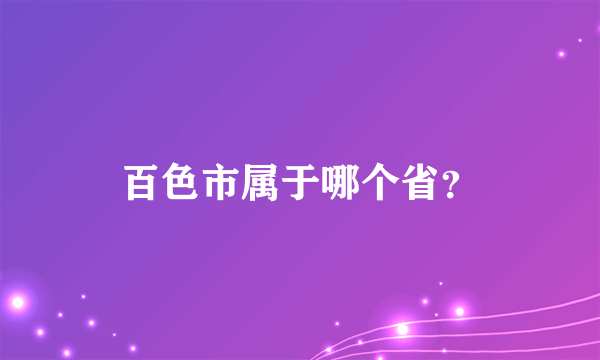 百色市属于哪个省？