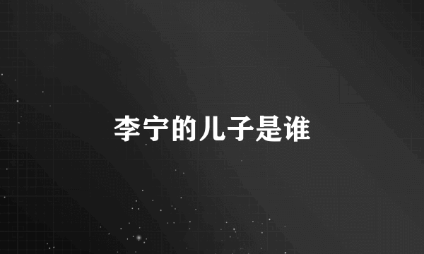 李宁的儿子是谁