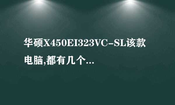 华硕X450EI323VC-SL该款电脑,都有几个插口?分别是什么插口?
