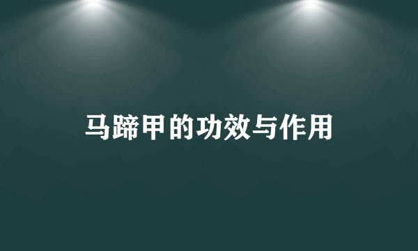 马蹄甲的功效与作用