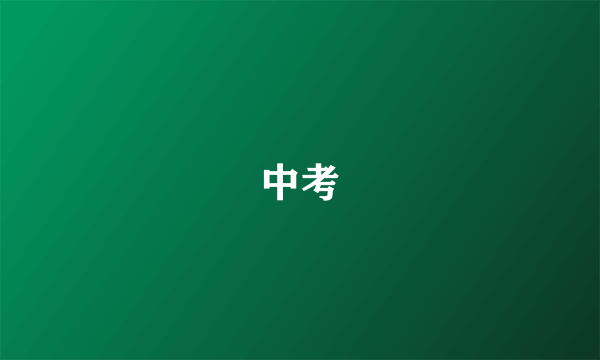 中考
