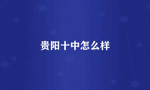 贵阳十中怎么样