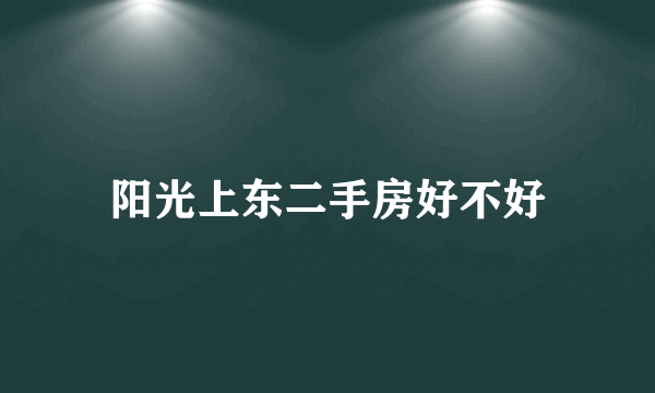 阳光上东二手房好不好