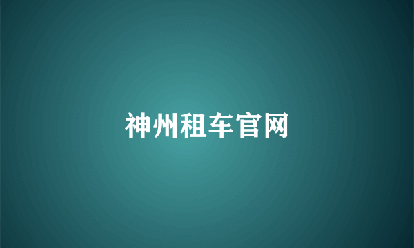 神州租车官网