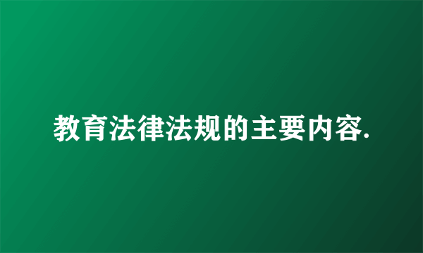 教育法律法规的主要内容.