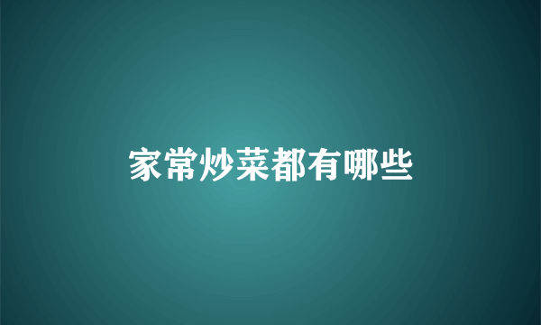 家常炒菜都有哪些