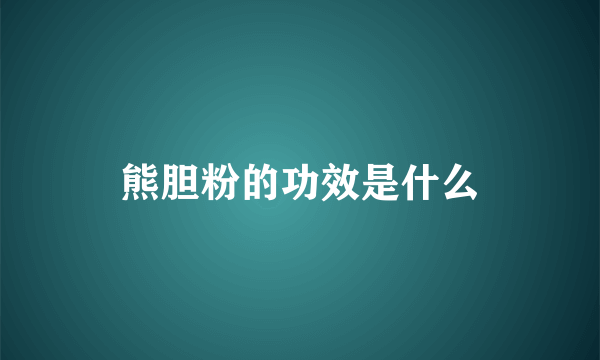 熊胆粉的功效是什么