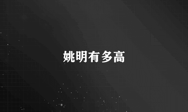 姚明有多高