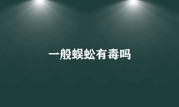 一般蜈蚣有毒吗