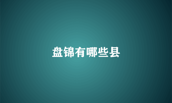 盘锦有哪些县