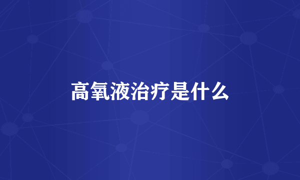 高氧液治疗是什么