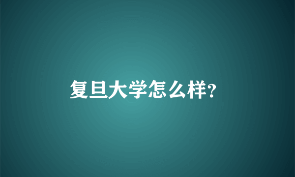 复旦大学怎么样？
