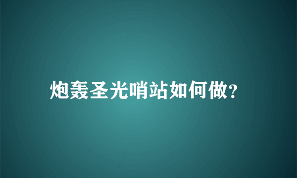 炮轰圣光哨站如何做？