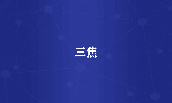 三焦