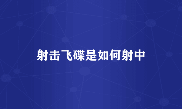 射击飞碟是如何射中