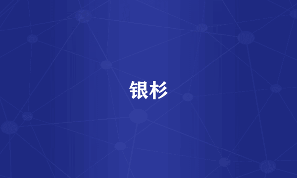 银杉