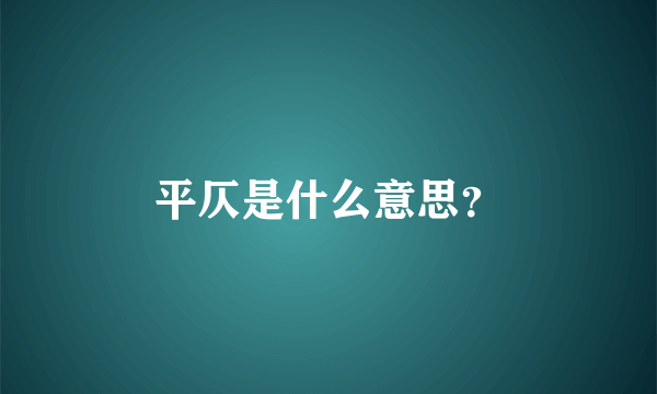 平仄是什么意思？