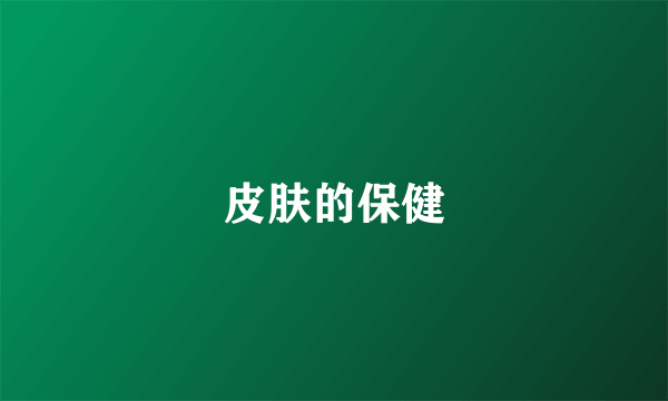 皮肤的保健