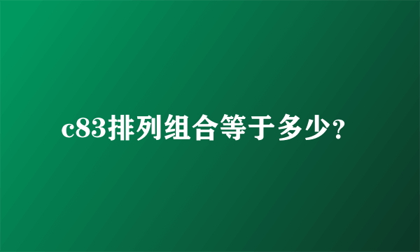 c83排列组合等于多少？