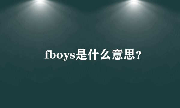 丅fboys是什么意思？