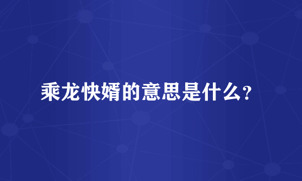 乘龙快婿的意思是什么？