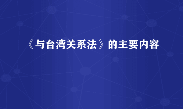 《与台湾关系法》的主要内容
