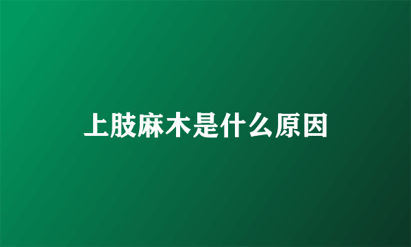 上肢麻木是什么原因