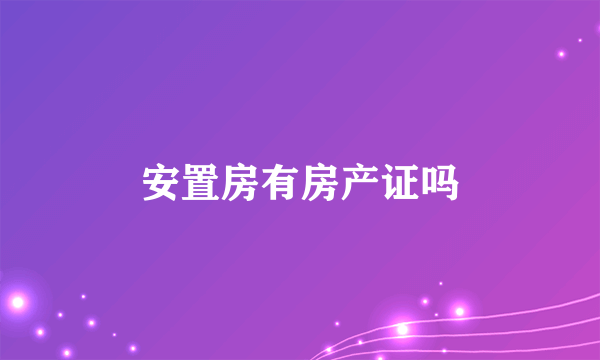 安置房有房产证吗