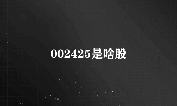 002425是啥股