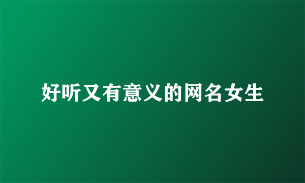 好听又有意义的网名女生