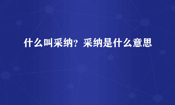 什么叫采纳？采纳是什么意思