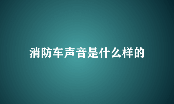 消防车声音是什么样的