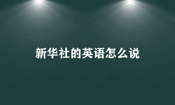 新华社的英语怎么说