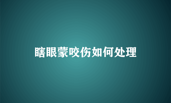 瞎眼蒙咬伤如何处理