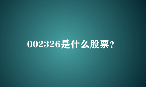 002326是什么股票？