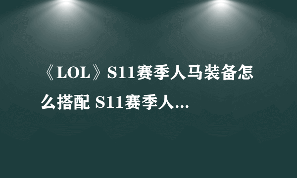 《LOL》S11赛季人马装备怎么搭配 S11赛季人马装备搭配攻略