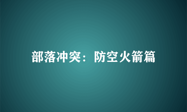 部落冲突：防空火箭篇