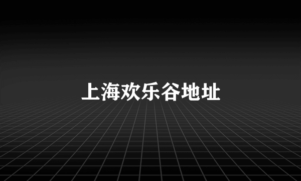 上海欢乐谷地址