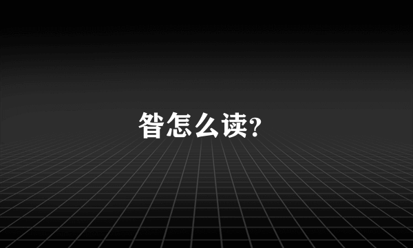 昝怎么读？