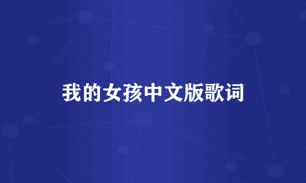 我的女孩中文版歌词