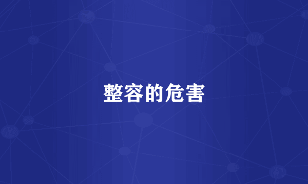 整容的危害
