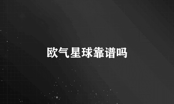 欧气星球靠谱吗
