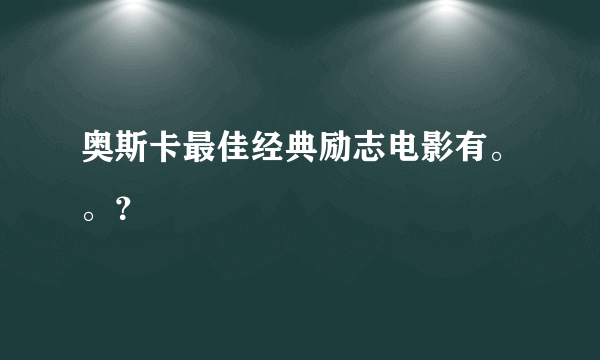 奥斯卡最佳经典励志电影有。。？
